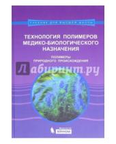 Картинка к книге И. М. Штильман - Технология полимеров медико-биологического назначения. Полимеры природного происхождения
