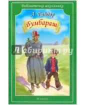 Картинка к книге Петрович Аркадий Гайдар - Бумбараш