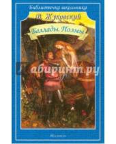 Картинка к книге Владимир Жуковский - Баллады. Поэмы