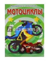 Картинка к книге Раскраски с игрушкой - Раскраска с игрушкой "Мотоциклы"