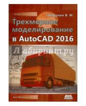 Картинка к книге Михайлович Вилен Габидулин - Трехмерное моделирование в AutoCAD 2016