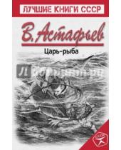 Картинка к книге Петрович Виктор Астафьев - Царь-рыба