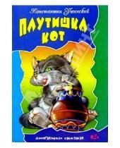 Картинка к книге Дмитриевич Константин Ушинский - Плутишка кот