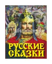 Картинка к книге АСТ - Русские сказки