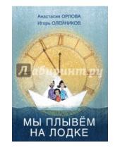Картинка к книге Анастасия Орлова - Мы плывём на лодке