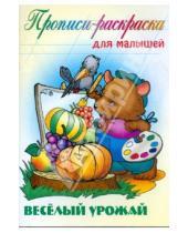 Картинка к книге Прописи-раскраска для малышей - Веселый урожай: Прописи-раскраска для малышей