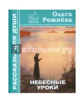 Картинка к книге Леонидовна Ольга Рожнева - Небесные уроки