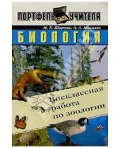 Картинка к книге И.Х. Шарова - Биология. Внеклассная работа по зоологии