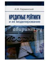 Картинка к книге Маркович Александр Карминский - Кредитные рейтинги и их моделирование