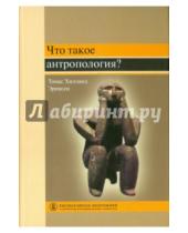 Картинка к книге Томас Эриксен Хилланд - Что такое антропология?