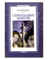 Картинка к книге Таня Воробей - Сероглазый король: Повесть