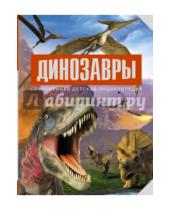 Картинка к книге Паола Д`Агостино - Динозавры