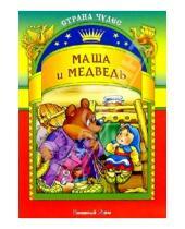 Картинка к книге Страна чудес - Маша и медведь