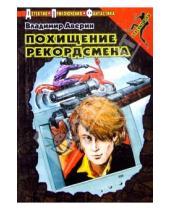 Картинка к книге Владимир Аверин - Похищение рекордсмена: Повесть