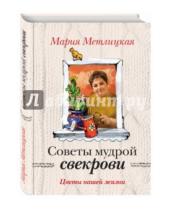 Картинка к книге Мария Метлицкая - Цветы нашей жизни