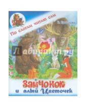 Картинка к книге Елена Ермолова - Зайчонок и алый цветочек