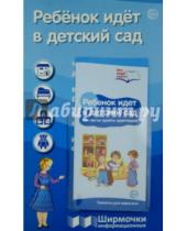 Картинка к книге Ширмочки информационные - Ребенок идет в детский сад (с пластиковым карманом и буклетом)