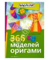 Картинка к книге Борисовна Татьяна Сержантова - 366 моделей оригами