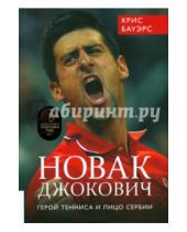 Картинка к книге Крис Бауэрс - Новак Джокович - герой тенниса и лицо Сербии
