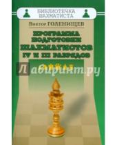 Картинка к книге Евгеньевич Виктор Голенищев - Программа подготовки шахматистов IV и III разрядов