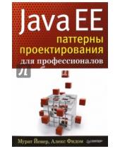 Картинка к книге Алекс Фидом Мурат, Йенер - Java EE. Паттерны проектирования для профессионалов