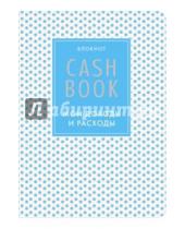 Картинка к книге Полезные блокноты - CashBook. Мои доходы и расходы