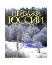 Картинка к книге Владимирович Никита Кривцов - Пейзажи России