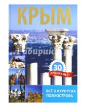 Картинка к книге В. Алехина - Крым. 30 лучших мест