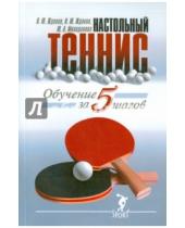 Картинка к книге А. Ю. Милоданова Ю., И. Жданов Ю., В. Жданов - Обучение настольному теннису за 5 шагов