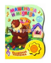 Картинка к книге Волшебная кнопочка - Машенька и медведь