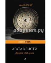 Картинка к книге Агата Кристи - Второй удар гонга