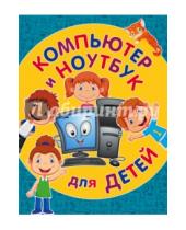 Картинка к книге Светлана Бондаренко - Компьютер и ноутбук для детей
