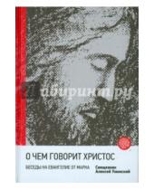 Картинка к книге Уминский Алексей Священник - О чем говорит Христос? Беседы на Евангелие от Марка