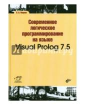 Картинка к книге Н. В. Марков - Современное логическое программирование на языке Visual Prolog 7.5