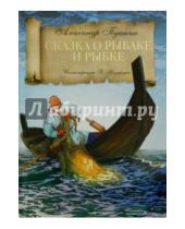 Картинка к книге Сергеевич Александр Пушкин - Сказка о рыбаке и рыбке