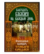 Картинка к книге Лествица - Благодать Божия на каждый день. Православный календарь 2016