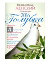 Картинка к книге Лествица - Православный женский календарь "Голубка" на 2016 год