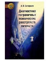 Картинка к книге А.В. Батаршев - Психодиагностика пограничных расстройств личности и поведения