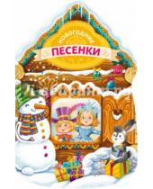 Картинка к книге Г. Т. Москивна - Новогодние песенки