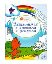 Картинка к книге Маевич Вениамин Мёдов - Знакомимся с цветами и узорами: развивающие раскраски для детей 3-4 лет