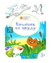Картинка к книге Маевич Вениамин Мёдов - Котенок на пруду: развивающие раскраски для детей 3-4 лет
