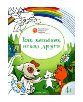 Картинка к книге Маевич Вениамин Мёдов - Котенок искал друга: развивающие раскраски для детей 4-5 лет