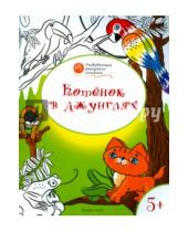 Картинка к книге Маевич Вениамин Мёдов - Котенок в джунглях: развивающие раскраски для детей 5-6 лет
