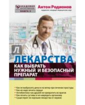 Картинка к книге Владимирович Антон Родионов - Лекарства: как выбрать нужный и безопасный препарат