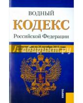 Картинка к книге Кнорус - Водный кодекс Российской Федерации по состоянию на 25 октября 2015 года