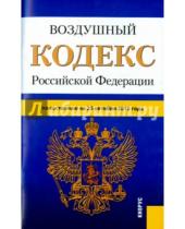 Картинка к книге Кнорус - Воздушный кодекс Российской Федерации по состоянию на 25 октября 2015 года