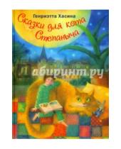 Картинка к книге Генриэтта Хасина - Сказки для кота Степаныча