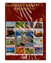 Картинка к книге Вундеркинд с пелёнок - "Вундеркинд с пеленок-3. Мир вокруг нас" на русском языке (DVD)