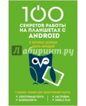 Картинка к книге Сергеевна Марина Дремова - 100 секретов работы на планшетах Android, о которых должен знать каждый