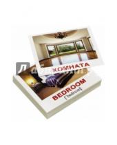 Картинка к книге В. Е. Епанова Е., Т. Носова - Комплект мини-карточек "House/Дом" (40 штук)